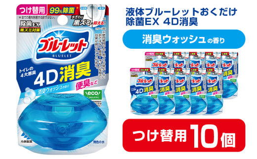 液体ブルーレットおくだけ 除菌EX 4D消臭 消臭ウォッシュの香り 67ml つけ替用 10個セット 無色の水 小林製薬 ブルーレット トイレ用合成洗剤 トイレ掃除 洗剤 芳香剤 詰め替え 詰替え 付け替え 付替え【CGC】ta472 1478615 - 宮城県大和町