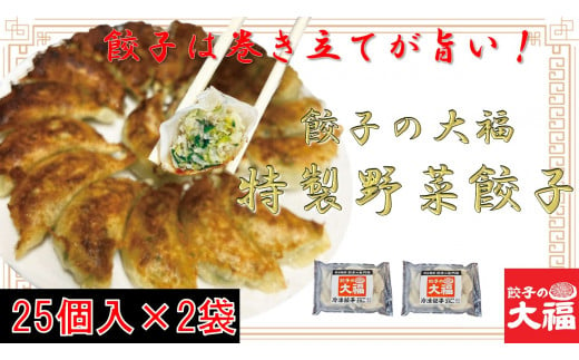 餃子の大福　特製野菜餃子50個入り（25個入り×2袋） 1495249 - 埼玉県熊谷市