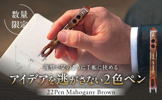 【数量限定】22pen【Mahogany Brown】 / 薄型 ボールペン 2色 おしゃれ 世界にひとつ 神奈川県【(株)MARIO DEL MARE】 [ASAZ011] 1266428 - 神奈川県葉山町