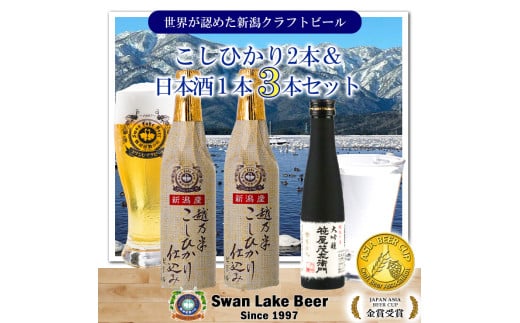 【スワンレイクビール】 こしひかり仕込みビール2本＆白龍酒造特撰大吟醸1本詰め合わせ 新潟 ブルワリー クラフトビール 地ビール 笹屋茂左衛門 贈答 ギフト クール便 1S32010 1477558 - 新潟県阿賀野市