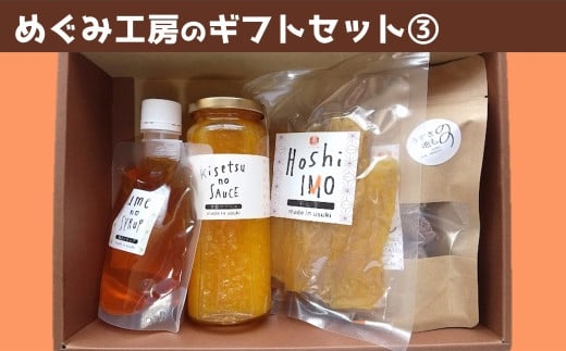 地元産の農産物を使っためぐみ工房のギフトセット③　臼杵産お芋と果実の加工品４種詰め合わせ！ 1488980 - 大分県臼杵市