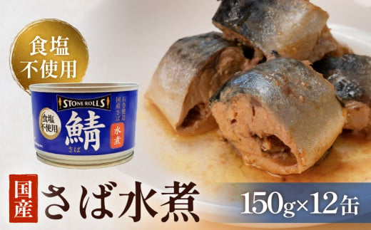 STONE ROLLS 国産さば 水煮 食塩不使用 （150g×12缶セット） サバ缶 缶詰 水煮 石巻 国産 国内製造 保存食 食塩不使用 鯖 サバ さば