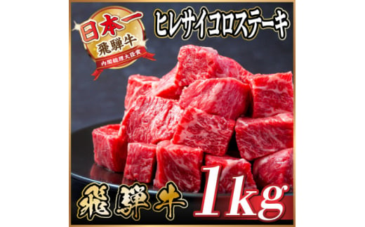 飛騨牛 ヒレサイコロステーキ 1kg【1544660】