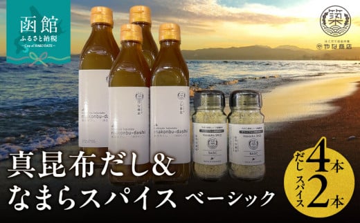 「真昆布だし」と「なまらスパイスベーシック」のセット（真昆布だし300ml×4本、なまらスパイス70g×2本）_HD085-039 1490797 - 北海道函館市