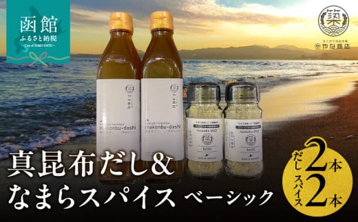 「真昆布だし」と「なまらスパイス ベーシック」のセット（真昆布だし300ml×2本、なまらスパイス70g×2本）_HD085-038 1490280 - 北海道函館市