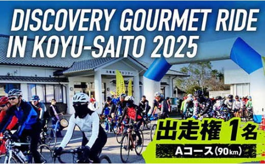 「DISCOVERY GOURMET RIDE IN KOYU-SAITO 2025」Aコース(90㎞) 出走権(1名様分) スポーツ 自転車 イベント 