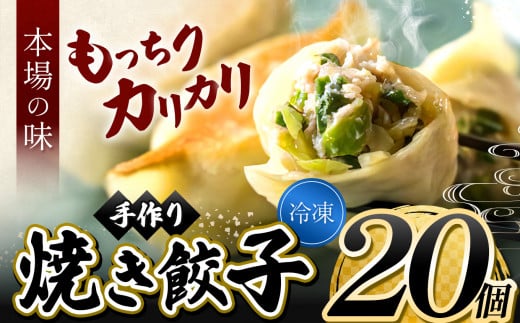 手作り焼き餃子(冷凍)20個 【手作り餃子の店 吉春】 | 料理 食品 ぎょうざ ギョーザ 本場 麺点師 調布 東京 708493 - 東京都調布市