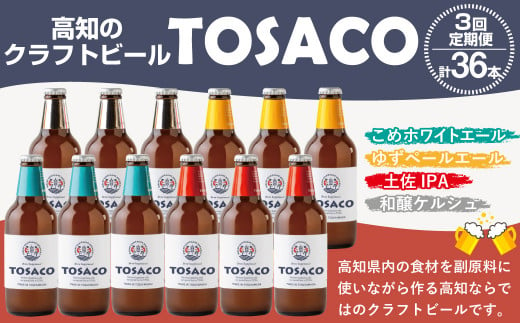 【3回定期便】高知のクラフトビール「TOSACO12本セット」 917241 - 高知県香美市