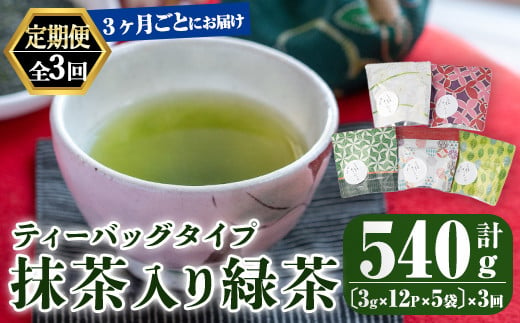 2564 【3回定期便】鹿児島県産 一番茶 抹茶入り 緑茶 ティーバッグ 3ヶ月ごと計３回お届け 計180パック【 国産 お茶 鹿児島県産 茶 常温 定期 ブレンド】 1487367 - 鹿児島県鹿屋市