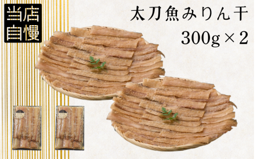 太刀魚みりん干300g×2p / 太刀魚 みりん 焼き魚 干物 冷凍 新鮮 魚 お取り寄せ 和歌山県 田辺市 【mst016-1】 986444 - 和歌山県田辺市