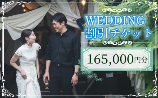 WEDDING 割引チケット 165,000円分 YUKIYANAGI  (愛媛 松山 フォト ウェディング 結婚 結婚式 オーダメイド )