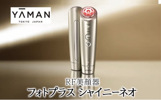 ヤーマン RF美顔器 フォトプラス シャイニーネオ YJFM18N YA-MAN スキンケア 多機能 美顔器 毛穴 フェイシャル LED 美容家電 [№5812-0554] 1478214 - 静岡県裾野市