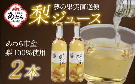 【福井県あわら市産】夢の果実直送便 梨ジュース（720ml×2本） / ストレートジュース 梨 新興梨 ジュース 果物 フルーツ 果汁100 ギフト プレゼント 贈り物 福井県 あわら市 1094209 - 福井県あわら市