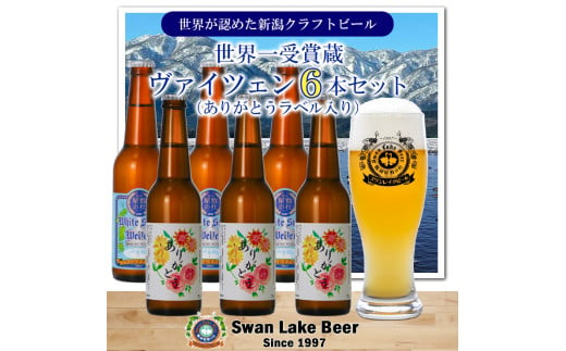 【スワンレイクビール】 ホワイトスワンヴァイツェン（ありがとうラベル入り）6本セット 新潟 ブルワリー クラフトビール 地ビール ヴァイツェン 贈答 ギフト クール便 1S41013 1477566 - 新潟県阿賀野市