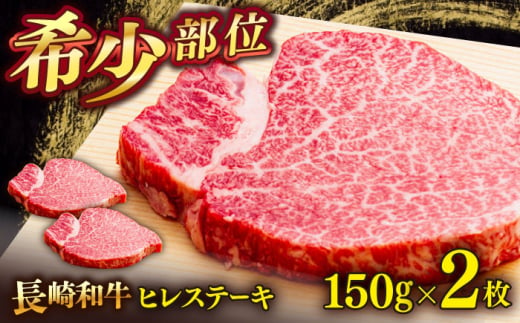 長崎和牛ヒレステーキ　150g×2枚　【肉のあいかわ】 [QAA028] 牛肉 ヒレ ひれ ヒレ肉 ヒレステーキ 和牛 ひれすてーき ひれ 希少部位 ステーキ すてーき 九州 長崎和牛 焼肉 1477091 - 長崎県佐々町