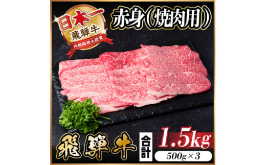 飛騨牛 赤身(焼肉用)1.5kg【1543759】 1478331 - 岐阜県羽島市