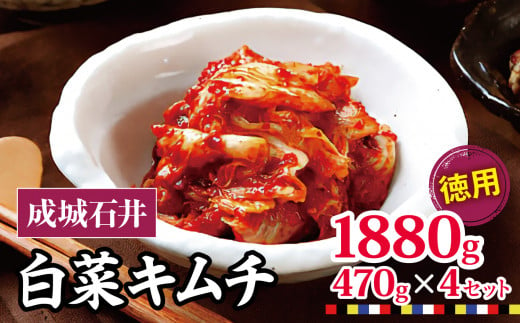 成城石井 白菜キムチ 【徳用】 470g×4セット 1880g | 国内産白菜 漬物 東京都 708633 - 東京都調布市