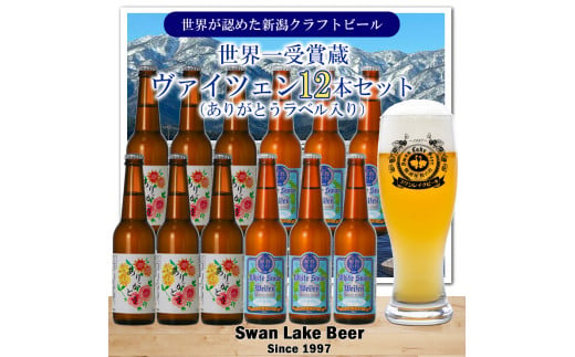 【スワンレイクビール】 ホワイトスワンヴァイツェン（ありがとうラベル入り）12本セット 新潟 ブルワリー クラフトビール 地ビール ヴァイツェン 贈答 ギフト クール便 1S42024 1477567 - 新潟県阿賀野市