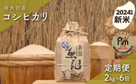 【新米】令和６年産「五つ星お米マイスター」の南魚沼産コシヒカリ　精米２kg×６回（毎月定期便） 1391748 - 新潟県南魚沼市