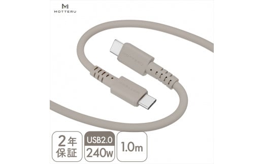 MOTTERU(モッテル) しなやかで絡まない 240W対応 USB-C to USB-C シリコンケーブル 急速充電 データ転送 1.0m カラバリ全8色 2年保証(MOT-SCB240CCG100) ラテグレージュ [ 神奈川県 海老名市 スマホケーブル 充電ケーブル タイプC ガジェット]