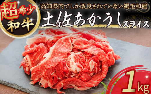 四万十町で鈴木さんが育てた希少和牛「土佐あかうし」スライス1kg（500g×2パック） Ess-19 国産 牛肉 ぎゅうにく 肉 お肉  国産和牛 高級和牛 小分け 冷凍  赤身  525429 - 高知県四万十町