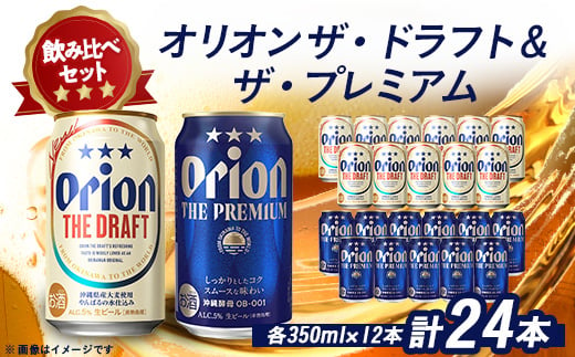 オリオンビール オリオン ザ・ドラフト×オリオン ザ・プレミアム(各種350ml×12本)【1521144】 1389678 - 沖縄県西原町