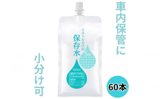 水 保存水 ミネラルゼロの5年保存水 550mL×60本 (30本入り1箱×2) 非常用 備蓄水 赤ちゃん用ミルクに利用 アルミパウチ容器 長期保存 子ども 子供 高齢者 ペット 手洗い 災害時 防災対策 密閉容器 車内保管 [№5840-2649] 1478292 - 栃木県鹿沼市