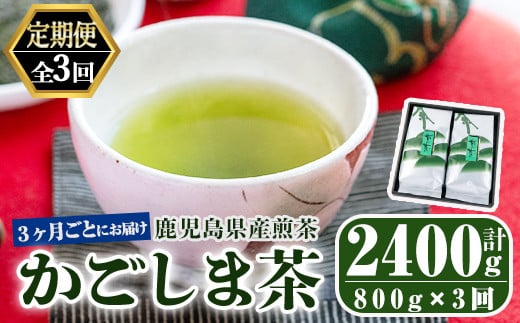 2560 【3回定期便】鹿児島県産 緑茶 かごしま茶 400g×2袋 3ヶ月ごと計３回お届け 計2.4kg【ふるさと納税 鹿屋市 特産品 国産 鹿児島県産 お茶 一番茶 茶 常温 定期】 1487363 - 鹿児島県鹿屋市