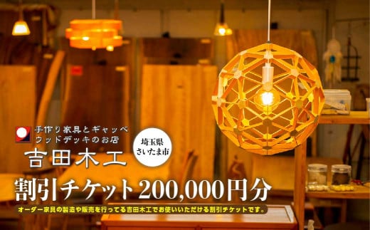 吉田木工所　割引チケット　200,000円分　【11100-1130】 1485343 - 埼玉県さいたま市