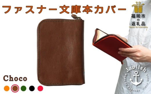 【革工房Japlish】ファスナー式で安心の文庫本カバー【チョコ】バッグの中で本を守る構造＜福岡市の本革製品＞ 1477605 - 福岡県福岡市