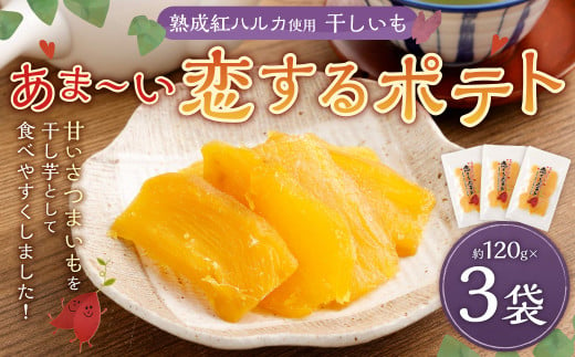 干しいも あま～い恋するポテト 約120g × 3袋 合計約360g 国産 干し芋 小分け おやつ オヤツ 間食 ほしいも 紅はるか さつまいも 苅田町 1400721 - 福岡県苅田町