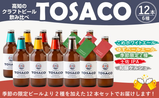 高知のクラフトビール「TOSACO」のみくらべ12本セット 917246 - 高知県香美市