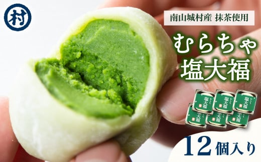 むらちゃ塩大福 12個入り 抹茶 天然塩 塩大福 大福 抹茶餡 抹茶あん 和菓子 冷凍 濃厚 抹茶スイーツ 抹茶デザート 宇治抹茶 お茶 お茶請け 甘味 お菓子 ご褒美 贅沢 お取り寄せ 南山城村 京都府 1507633 - 京都府京都府庁