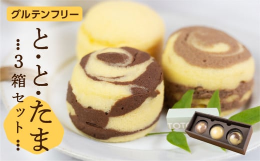 ととたま 3個入 (プレーン / ミルクチョコ / ビターチョコ) 3箱 1549773 - 愛知県豊橋市
