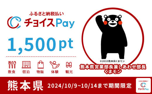 熊本県チョイスPay 1,500pt(1pt=1円)