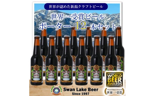 【スワンレイクビール】 世界大会金賞W受賞ポーター12本セット 新潟 ブルワリー クラフトビール 地ビール ポーター 贈答 ギフト クール便 1S39024 1477564 - 新潟県阿賀野市