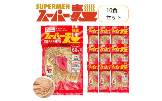 スーパー麺　細麺　10食セット【46004】 1469613 - 宮城県丸森町