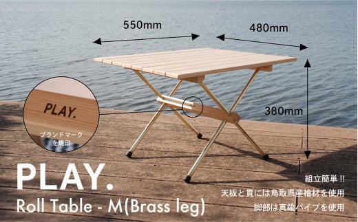 1671 PLAY. Roll table - M（Brass leg) 1512468 - 鳥取県鳥取市