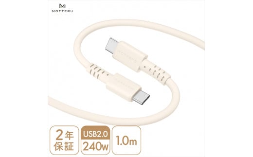 MOTTERU(モッテル) しなやかで絡まない 240W対応 USB-C to USB-C シリコンケーブル 急速充電 データ転送 1.0m カラバリ全8色 2年保証(MOT-SCB240CCG100) アーモンドミルク[ 神奈川県 海老名市 ]