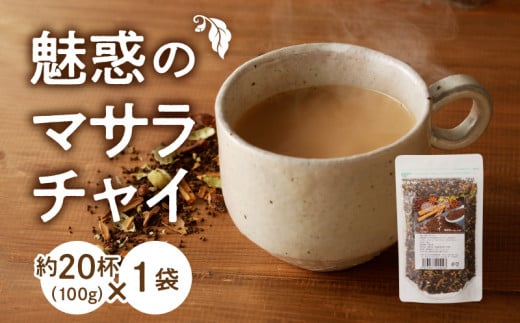 魅惑のマサラチャイ 100g（約20杯分）×1袋  紅茶 マサラチャイ 100g 約20杯分 1袋 魅惑 ブレンド 茶葉 ミルクティー インドの伝統的な飲み物 本格的なスパイス使用 濃厚なスパイスの香り 香り豊かなままお届け お取り寄せ 送料無料