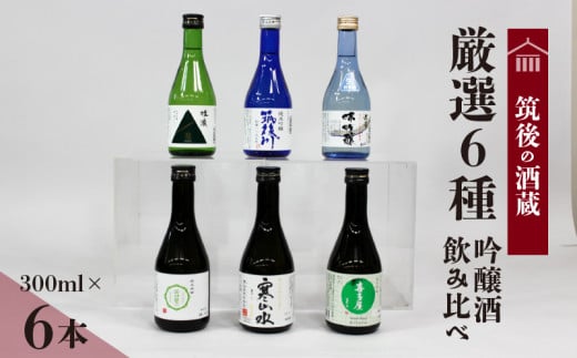 ≪地場産くるめオリジナル≫筑後の酒藏　厳選6種　吟醸酒飲み比べセット（300ml×6本）_Ej028 1485127 - 福岡県久留米市