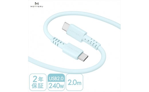 MOTTERU(モッテル) しなやかで絡まない 240W対応 USB-C to USB-C シリコンケーブル 急速充電 データ転送 2.0m カラバリ全8色 2年保証(MOT-SCB240CCG200) パウダーブルー[ 神奈川県 海老名市 ]