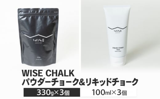 WISE CHALK パウダーチョーク330g リキッドチョーク100ml 各3 クライミング ボルダ リング  LIQUID CHALK  [№5840-2683] 1478313 - 栃木県鹿沼市