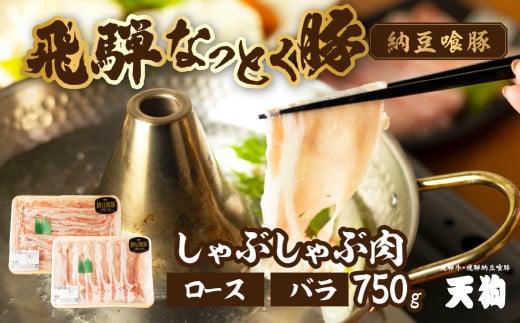 【2月配送】飛騨納豆喰豚ロース（400g）ばら（350g）しゃぶしゃぶセット  計 750g  【冷凍】なっとく豚  豚肉 しゃぶしゃぶ 豚 天狗 下呂市 2月発送 2月 1506645 - 岐阜県下呂市