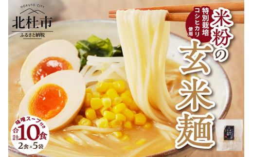 【米粉の玄米麺（スープ付）】2食入×5袋　特別栽培『コシヒカリ』使用 1258657 - 山梨県北杜市