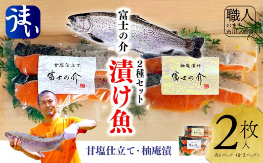 富士の介 漬け魚2種セット(甘塩仕立て&柚庵漬) 山梨県市川三郷町 山梨県ブランド最高級サーモン ふるさと納税 鮭 さけ しゃけ サーモン 魚介類[5839-2095]