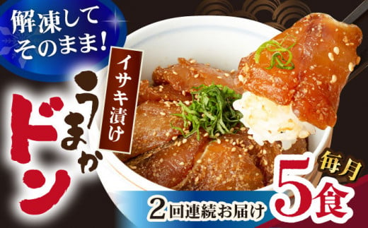 [全2回定期便][高級魚]ブランド魚 値賀咲 (ちかさき) うまかドン5パック イサキ漬け丼 [古民家レストラン 敬承 藤松] [DAK013] イサキ いさき 海鮮 鮮魚 無添加 贅沢 冷凍 簡単調理 時短 丼