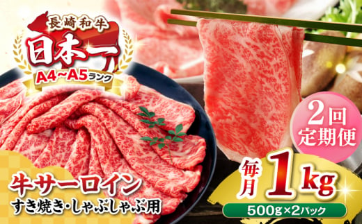 【全2回定期便】【厳選部位】【A4〜A5ランク】 長崎和牛 サーロイン スライス 1kg（500g×2パック）（すき焼き・しゃぶしゃぶ）《壱岐市》【株式会社MEAT PLUS】肉 牛肉 黒毛和牛 鍋 ご褒美 冷凍配送 [JGH083] 1478542 - 長崎県壱岐市