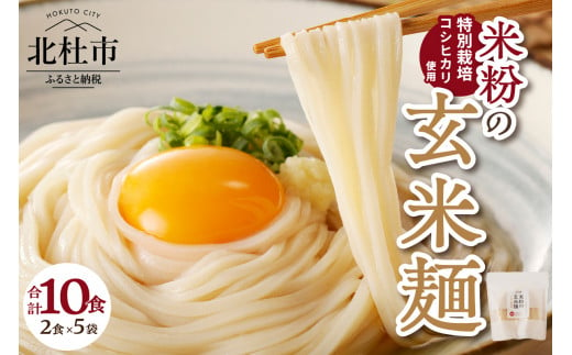 【米粉の玄米麺（麺のみ）】2食入×5袋　特別栽培『コシヒカリ』使用 1258656 - 山梨県北杜市