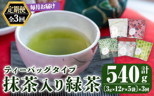 2563 【3回定期便】鹿児島県産 一番茶 抹茶入り 緑茶 ティーバッグ 3ヶ月連続計３回お届け 計180パック【 国産 お茶 鹿児島県産 茶 常温 定期 ブレンド】 1487366 - 鹿児島県鹿屋市